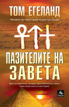 Пазителите на Завета - Том Егеланд - Персей - 9789548308137 - Онлайн книжарница Ciela | ciela.com