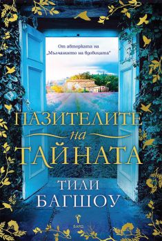 Пазителите на тайната - Тили Багшоу - 9786190303626 - Бард - Онлайн книжарница Ciela | ciela.com