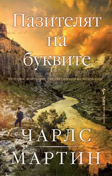 Пазителят на буквите - Чарлс Мартин - Бард - 9786190303893 - Онлайн книжарница Ciela | ciela.com 
