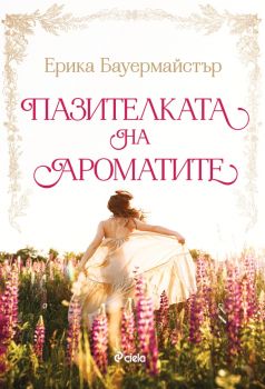 Пазителката на ароматите - Ерика Бауърмайстър - Сиела - 9789542847212 - Онлайн книжарница Ciela | ciela.com
