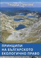 Принципи на Българското Екологично Право