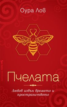 Пчелата - Любов извън времето и пространството - Оура Лов - Бард - онлайн книжарница Сиела | Ciela.com