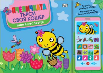 Пчеличката си търси кошер - Книга със звуци и „смартфон“ - 3800083834168 - Фют - Онлайн книжарница Ciela | ciela.com