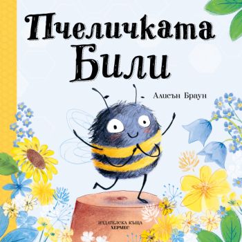 Пчеличката Били - Алисън Браун - 9789542625254 - Хермес - Онлайн книжарница Ciela | ciela.com