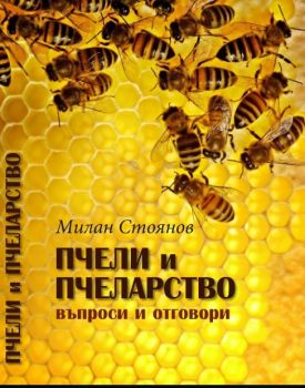 Пчели и пчеларство. Въпроси и отговори