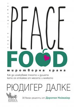 Peace Food - Миротворна храна - Рюдигер Далке, Доротея Ноймайер - Кибеа - 9544748470 - Онлайн книжарница Сиела | Ciela.com