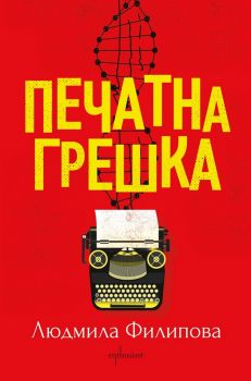 Печатна грешка - Людмила Филипова - Онлайн книжарница Сиела | Ciela.com