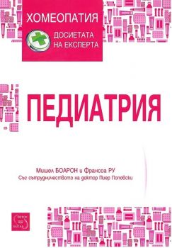 Педиатрия - Мишел Боарон, Франсоа Ру - Изток - Запад - онлайн книжарница Сиела | Ciela.com