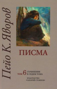 Съчинения в седем тома Том 6 Писма - Онлайн книжарница Сиела | Ciela.com