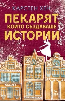 Пекарят, който създаваше истории - Онлайн книжарница Сиела | Ciela.com