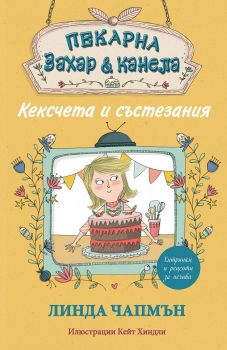 Пекарна "Захар и канела" - Кексчета и състезания - Линда Чапмън - Фют - онлайн книжарница Сиела | Ciela.com