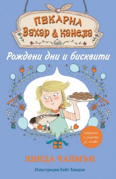 Пекарна "Захар и канела" - Рождени дни и бисквити - Линда Чапмън - Фют - онлайн книжарница Сиела | Ciela.com