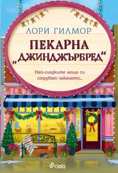 Пекарна „Джинджърбред“ - предстоящо