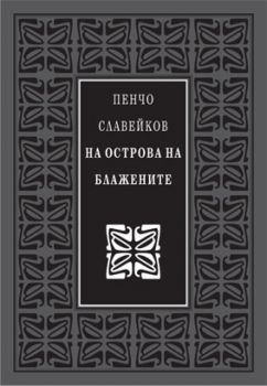 На острова на блажените - Пенчо Славейков - Захарий Стоянов - 9789540902142 - Онлайн книжарница Ciela | ciela.com