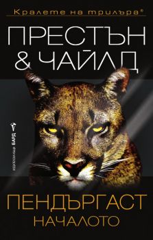 Пендъргаст - Началото - Дъглас Престън - 9786190304272 - Бард - Онлайн книжарница Ciela | ciela.com
