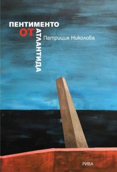 Пентименто от Атлантида - Патриция Николова - Рива - 9789543207398 - Онлайн книжарница Ciela | Ciela.com