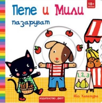 Пепе и мили пазаруват - Онлайн книжарница Сиела | Ciela.com