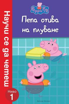 Пепа отива на плуване - Онлайн книжарница Сиела | Ciela.com