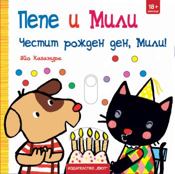 Пепе и Мили - Честит рожден ден, Мили! - Фют - 3800083835943 - Онлайн книжарница Ciela | ciela.com