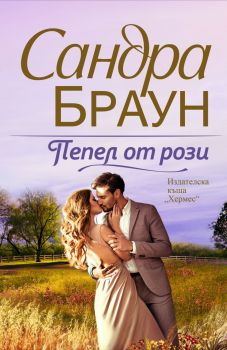 Пепел от рози - Сандра Браун - Онлайн книжарница Сиела | Ciela.com