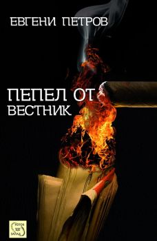 Пепел от вестник