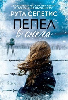 Пепел в снега - Онлайн книжарница Сиела | Ciela.com