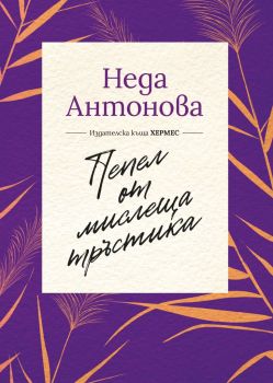 Пепел от мислеща тръстика - Неда Антонова - Хермес - 9789542621331 - Онлайн книжарница Ciela | Ciela.com