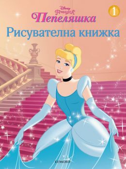 Пепеляшка - Рисувателна книжка - Онлайн книжарница Сиела | Ciela.com