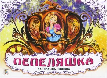 Пепеляшка (панорамна книжка)