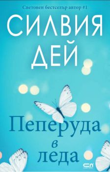 Пеперуда в леда - Онлайн книжарница Сиела | Ciela.com
