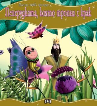 Моята първа приказка - Пеперудката, която тропна с крак - Онлайн книжарница Сиела | Ciela.com