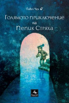 Голямото приключение на Пепик Стряха - Павел Чех - Персей - 9786191613670 - Онлайн книжарница Ciela | ciela.com

