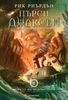 Пърси Джаксън и боговете на Олимп: Морето на чудовищата - книга 2 - онлайн книжарница Сиела | Ciela.com 