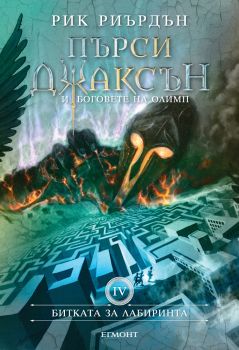 Пърси Джаксън и боговете на Олимп: Битката за Лабиринта - книга 4 - онлайн книжарница Сиела | Ciela.com  