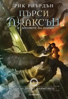 Пърси Джаксън и боговете на Олимп: Последният олимпиец - книга 5 - онлайн книжарница Сиела | Ciela.com 