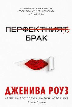 Перфектният брак - Дженива Роуз - 9786191934638 - Артлайн - Онлайн книжарница Ciela | ciela.com