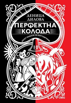 Перфектна колода - Десет разказа за картоиграчи - Деница Дилова - Сиела - 9789542832836 - Онлайн книжарница Ciela | Ciela.com