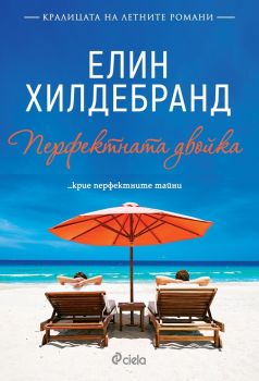 Перфектната двойка - Елин Хилдебранд - Сиела - 9789542829539 - онлайн книжарница Сиела - Ciela.com