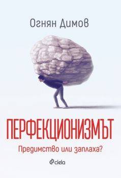 Перфекционизмът - Предимство или заплаха? - предстоящо