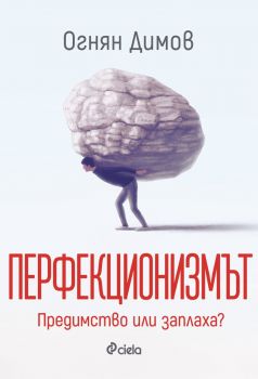 Перфекционизмът - Предимство или заплаха? - Огнян Димов - Сиела - 9789542853459 - Онлайн книжарница Ciela | ciela.com