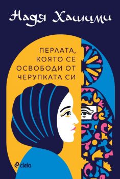 Перлата, която се освободи от черупката си - Надя Хашими - Сиела - 9789542854258 - Онлайн книжарница Ciela | ciela.com