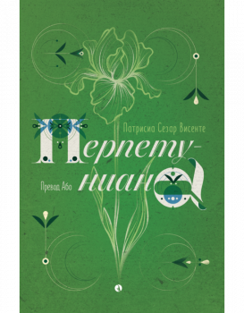 Перпетуниана - Патрисиа Сезар Висенте - 9789543209019 - Рива - Онлайн книжарница Ciela | ciela.com