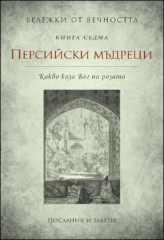 Персийски мъдреци: Какво каза Бог на розата - книга 7 (Бележки от вечността)