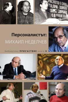 Персоналистът - Михаил Неделчев - Кралица Маб - Онлайн книжарница Ciela | ciela.com