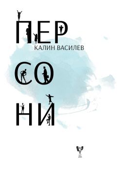 Персони - Калин Василев - Скрибенс - 9789549857719 - Онлайн книжарница Ciela | Ciela.com