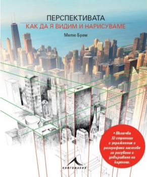 Перспективата - Как да я видим и нарисуваме - Матю Брем - Книгомания - 9786191950935 - Онлайн книжарница Ciela | ciela.com