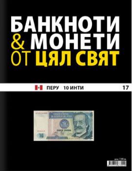 Банкноти и монети от цял свят бр. 17 - Перу