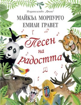 Песен на радостта - Фют - 3800083831747 - Онлайн книжарница Ciela | Ciela.com