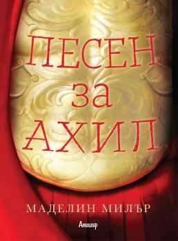 Песен за Ахил - Маделин Милър - Егмонт - онлайн книжарница Сиела | Ciela.com 