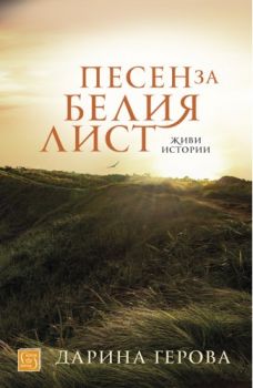 Песен за белия лист - Дарина Герова - Изток - Запад - 9786190105572 - Онлайн книжарница Сиела | Ciela.com